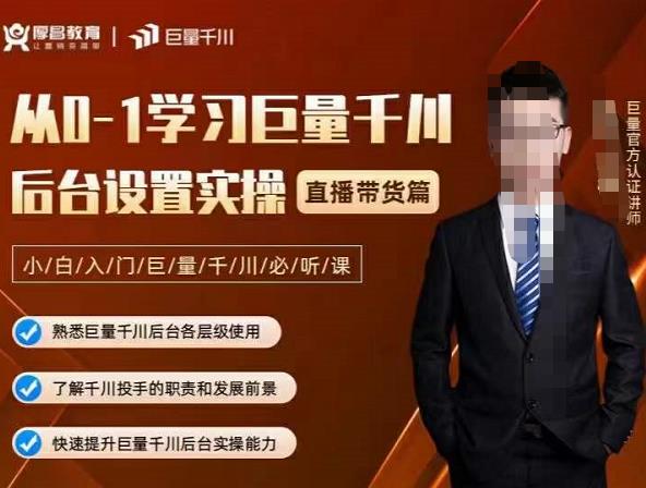 从0-1学习巨量千川，后台设置实操，直播带货篇，新手小白入门千川必听课-时光资源网