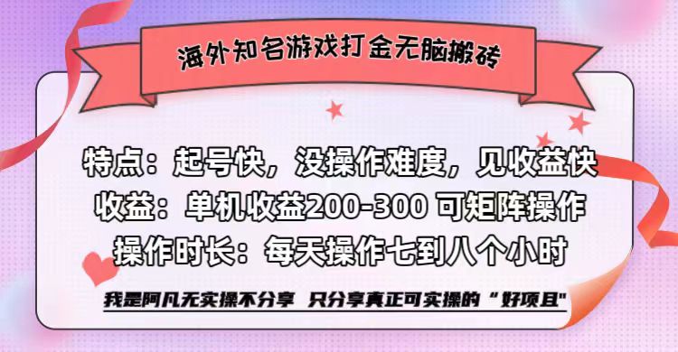 海外知名游戏打金无脑搬砖单机收益200-300+  即做！即赚！当天见收益！-时光资源网