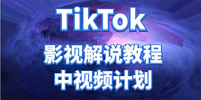 外面收费2980元的TikTok影视解说、中视频教程-时光资源网