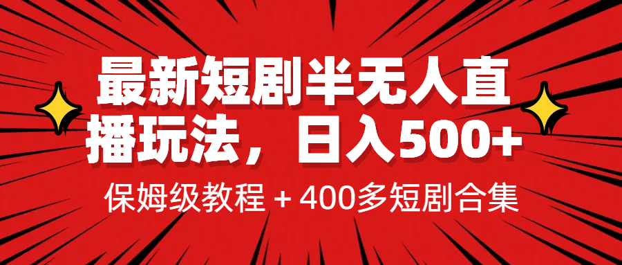 最新短剧半无人直播玩法，多平台开播，日入500+保姆级教程+1339G短剧资源-时光资源网