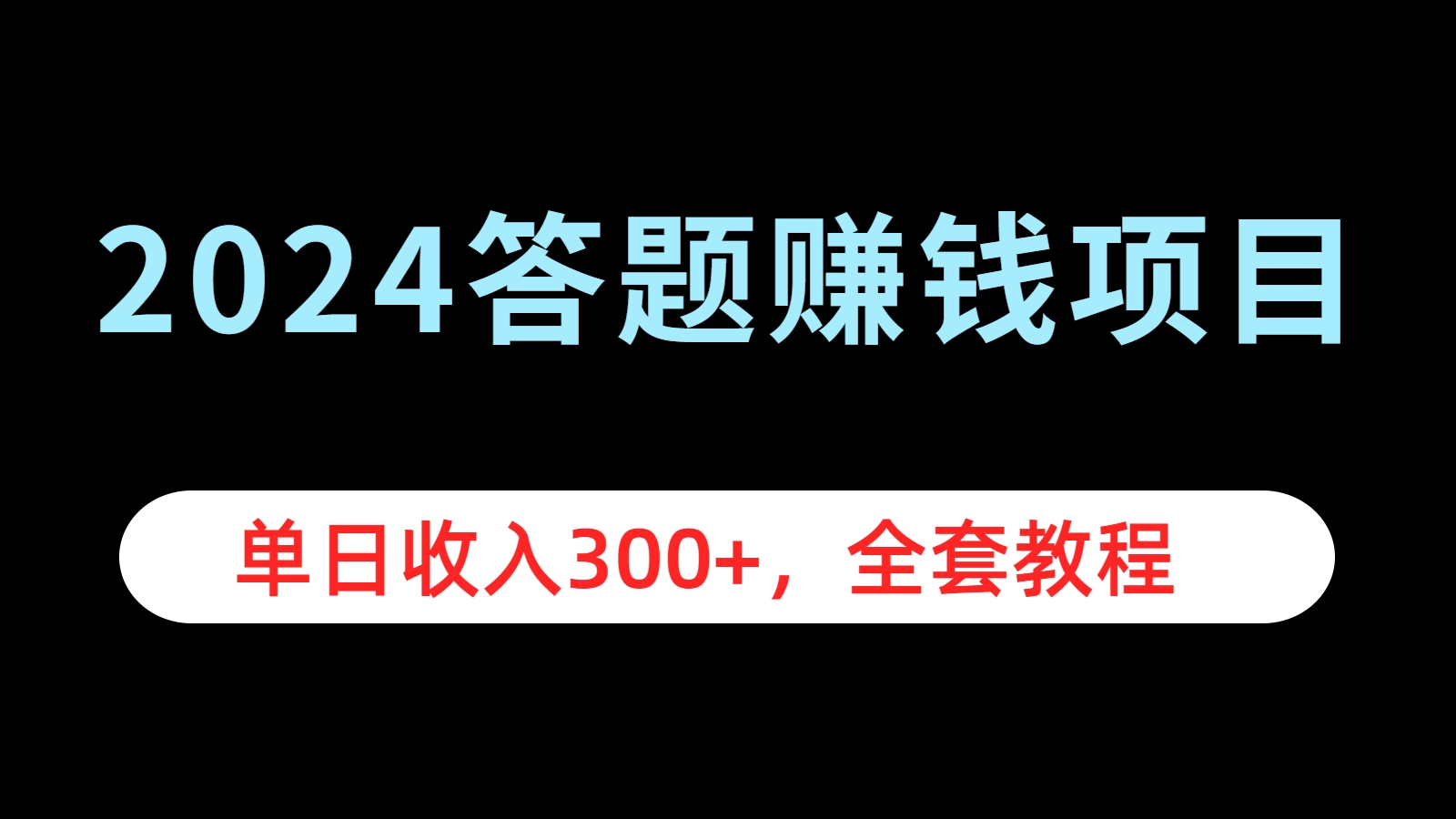2024答题赚钱项目，单日收入300+，全套教程-时光资源网