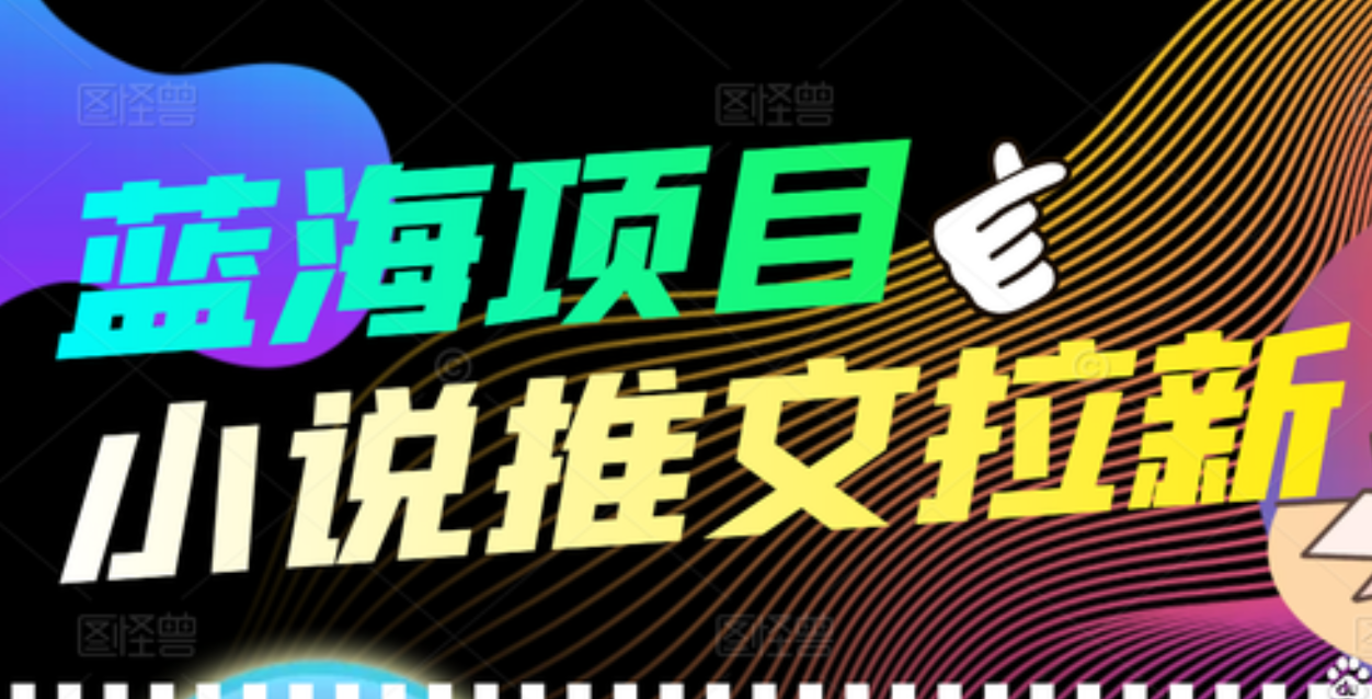 【高端精品】外面收费6880的小说推文拉新项目，个人工作室可批量做-时光资源网