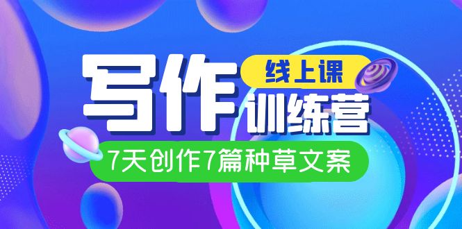 线上创作写作训练营，7天创作7篇种草文案（7节直播课）-时光资源网