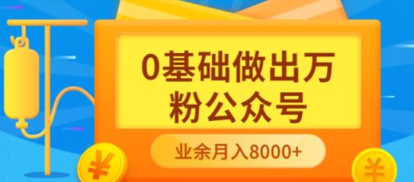 新手小白0基础做出万粉公众号，3个月从10人做到4W+粉，业余时间月入10000-时光资源网