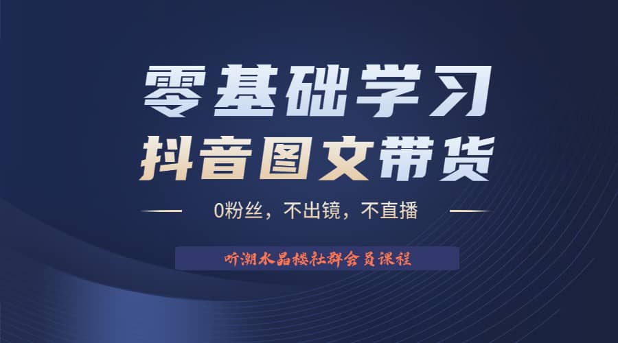 不出镜 不直播 图片剪辑日入1000+2023后半年风口项目抖音图文带货掘金计划-时光资源网