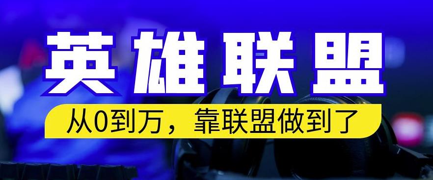 从零到月入万，靠英雄联盟账号我做到了，你来直接抄就行了，保姆式教学【揭秘】-时光资源网