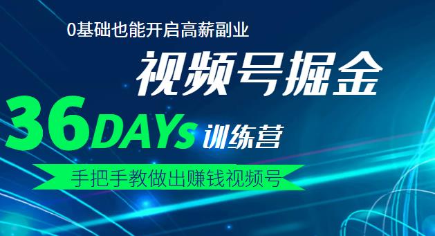 【视频号掘金营】36天手把手教做出赚钱视频号，0基础也能开启高薪副业-时光资源网