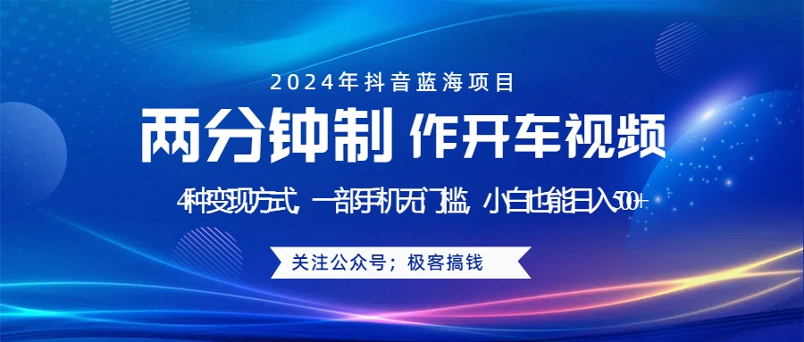 蓝海项目发布开车视频，两分钟一个作品，多种变现方式，一部手机无门槛小白也能日入500+-时光资源网
