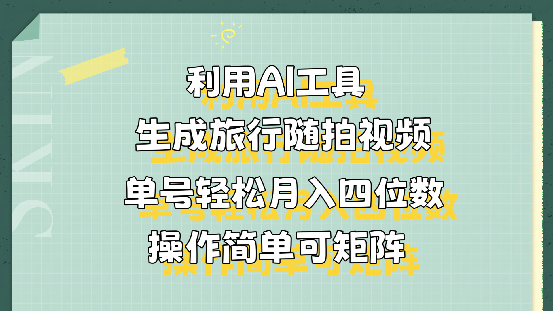 利用AI工具生成旅行随拍视频，单号轻松月入四位数，操作简单可矩阵-时光资源网