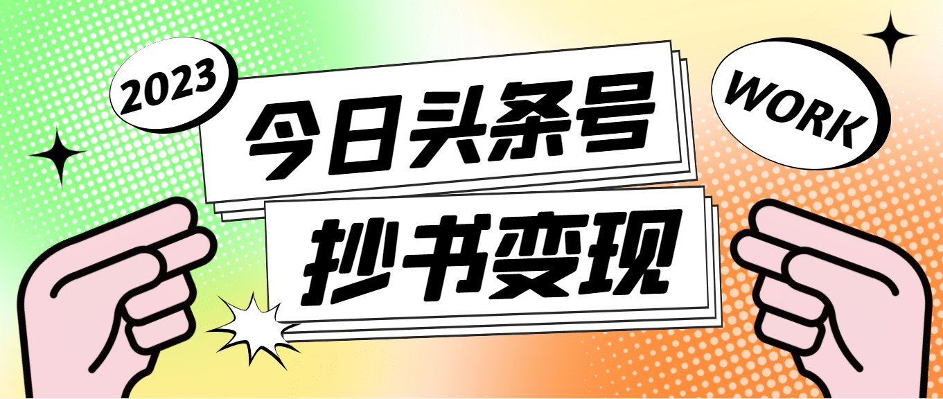 外面收费588的最新头条号软件自动抄书变现玩法（软件+教程）-时光资源网