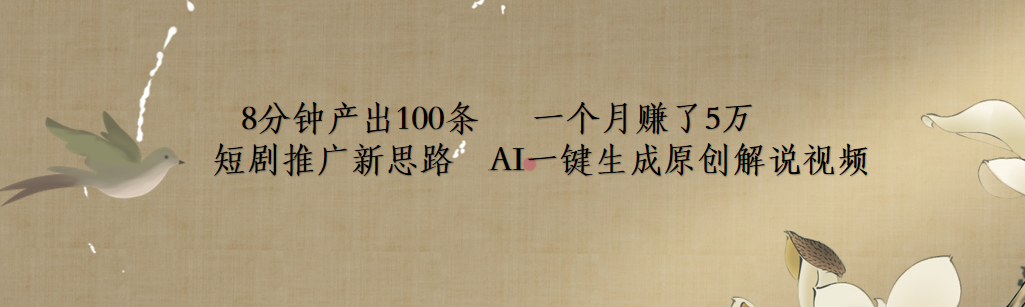 短剧推广新思路，AI一键生成原创解说视频，8分钟产出100条，一个月赚了5万-时光资源网