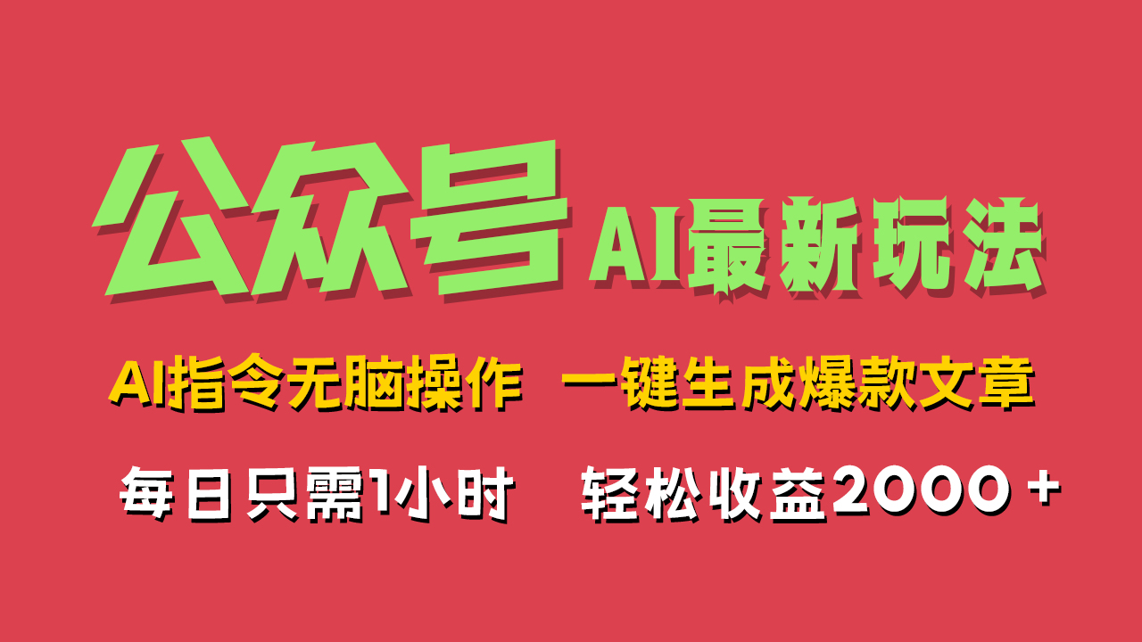 AI掘金公众号，最新玩法无需动脑，一键生成爆款文章，轻松实现每日收益2000+-时光资源网