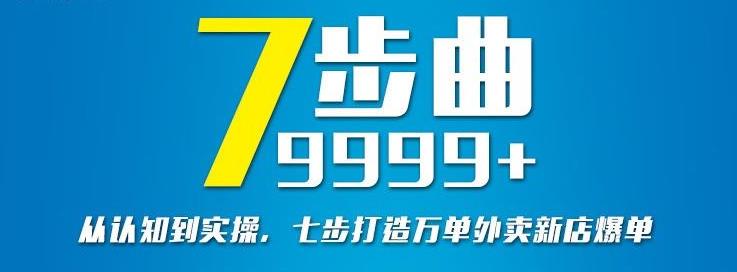 从认知到实操，七部曲打造9999+单外卖新店爆单-时光资源网