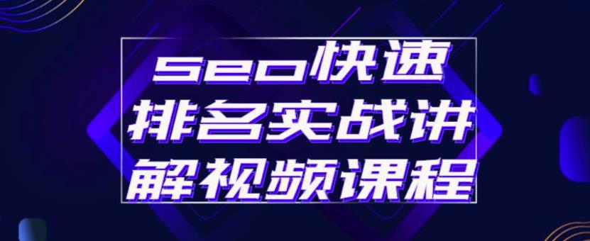 seo快速排名实战讲解视频课程，揭秘seo快排原理-时光资源网