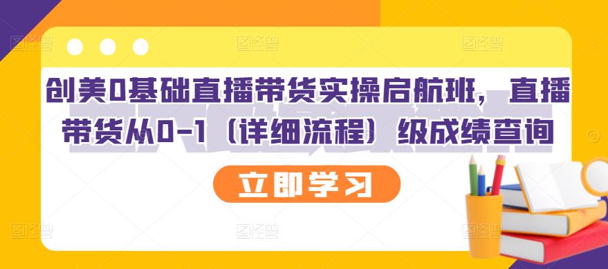 创美0基础直播带货实操启航班，直播带货从0-1（详细流程）-时光资源网