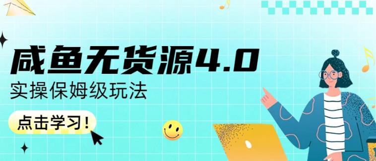 咸鱼无货源4.0实操保姆级玩法，适合新手小白-时光资源网