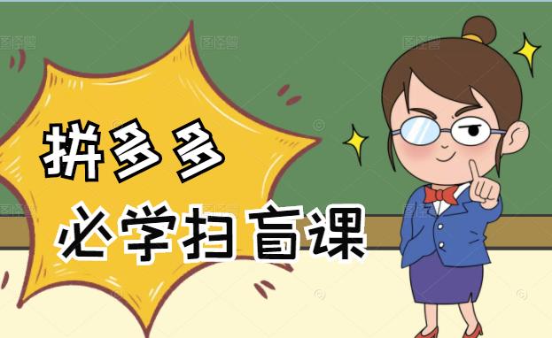 拼多多商家开店入门必学，0基础新手小白扫盲课（58节视频课程）-时光资源网