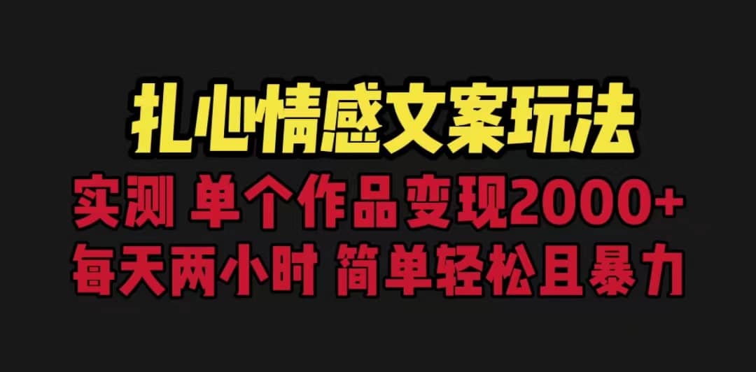扎心情感文案玩法，单个作品变现5000+，一分钟一条原创作品，流量爆炸-时光资源网