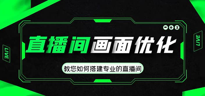 直播间画面优化教程，教您如何搭建专业的直播间-时光资源网