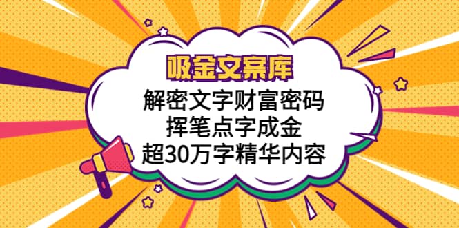 吸金文案库，解密文字财富密码，挥笔点字成金，超30万字精华内容-时光资源网