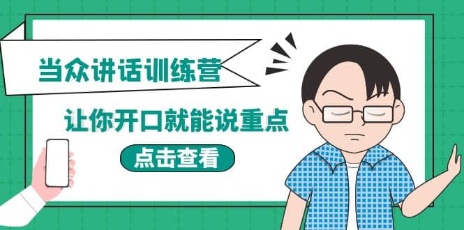 《当众讲话训练营》让你开口就能说重点，50个场景模板+200个价值感提升金句-时光资源网