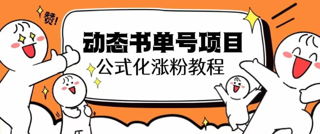 思维面部动态书单号项目，保姆级教学，轻松涨粉10w+-时光资源网