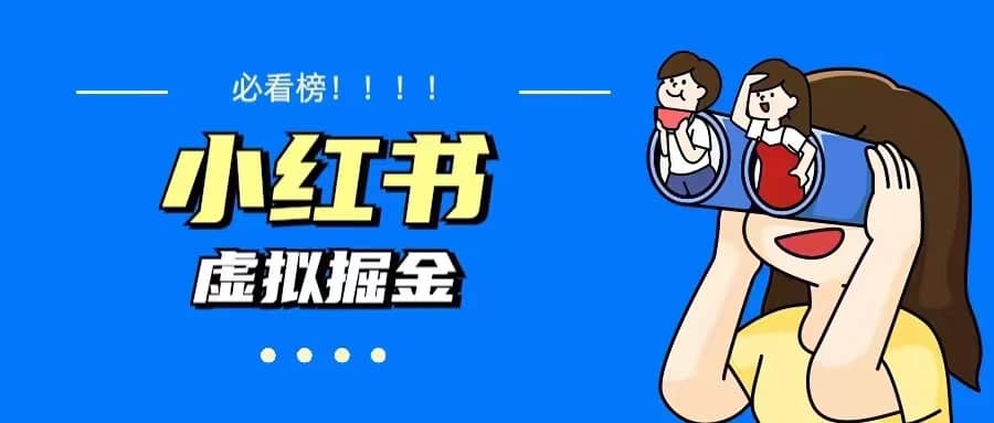 价值1580，日入500+小红书蓝海虚拟资料变现项目（教程+资料）-时光资源网