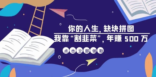 某高赞电子书《你的 人生，缺块 拼图——我靠“割韭菜”，年赚 500 万》-时光资源网