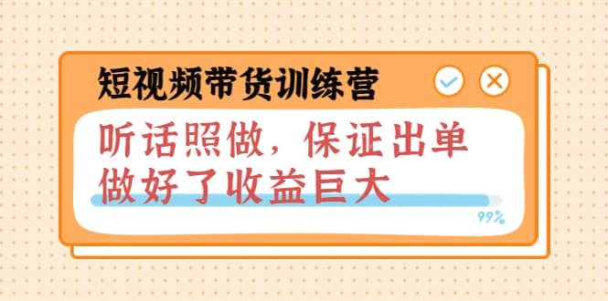 短视频带货训练营：听话照做，保证出单，做好了收益巨大（第8+9+10期）-时光资源网