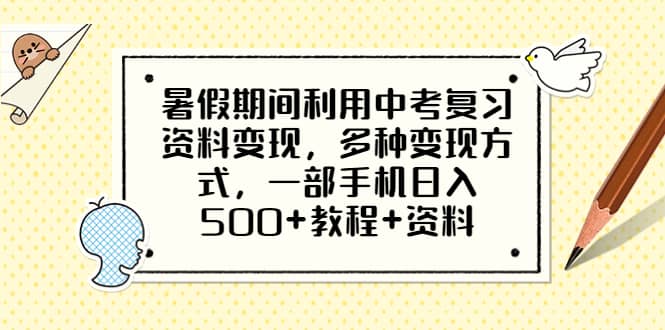 暑假期间利用中考复习资料变现，多种变现方式，一部手机日入500+教程+资料-时光资源网