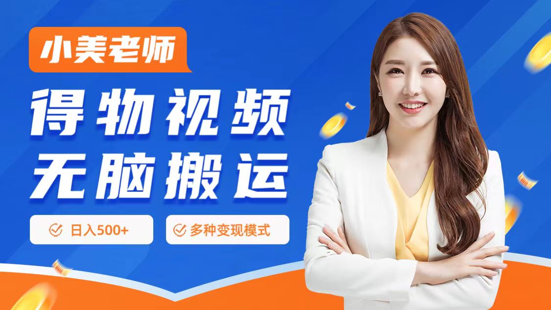 0门槛项目，得物搬运视频，一个作品3种变现方式-时光资源网