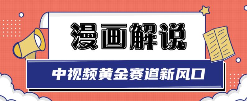 白宇社漫画解说项目，中视频黄金赛道，0基础小白也可以操作-时光资源网