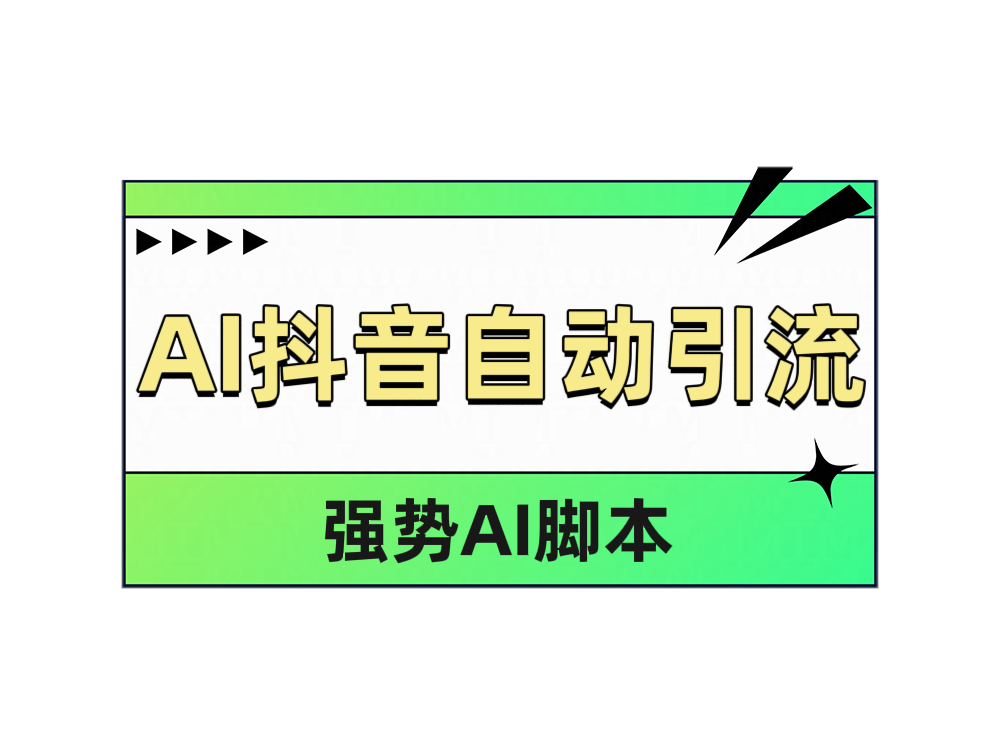AI抖音自动引流-时光资源网