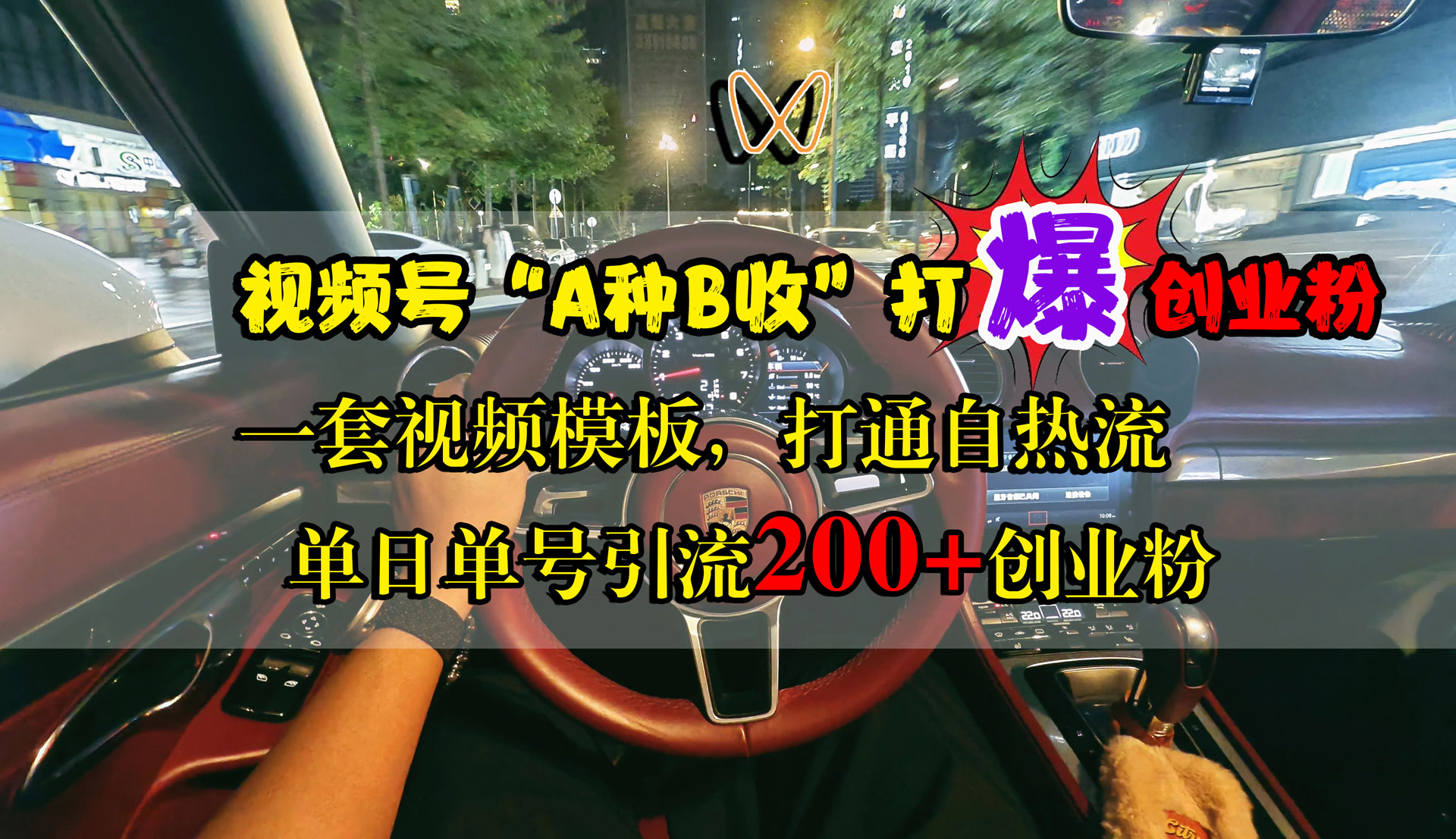 视频号“A种B收”打爆创业粉，单日单号引流200+创业粉，一套视频模板打通自热流-时光资源网