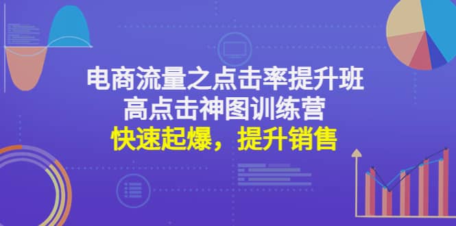 电商流量之点击率提升班+高点击神图训练营：快速起爆，提升销售-时光资源网