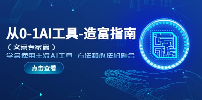 从0-1AI工具-造富指南（文案专家篇）学会使用主流AI工具 方法和心法的融合-时光资源网
