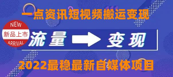 一点资讯自媒体变现玩法搬运课程，外面真实收费4980-时光资源网