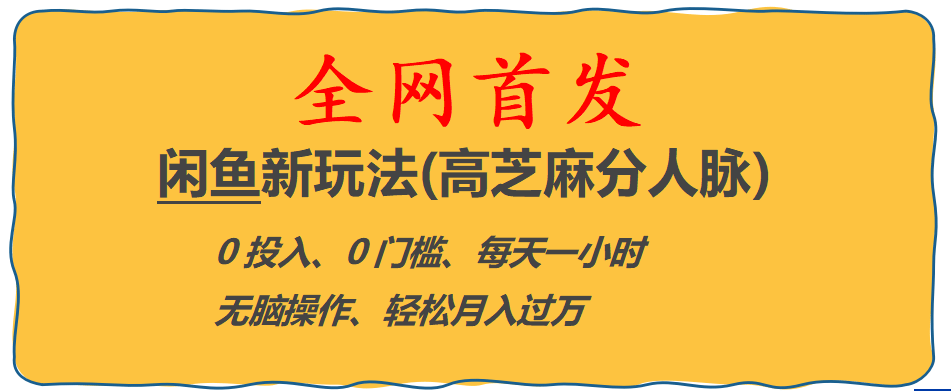 全网首发! 闲鱼新玩法(高芝麻分人脉)0投入 0门槛,每天一小时,轻松月入过万-时光资源网