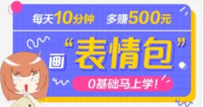 抖音表情包项目，每天10分钟，案例课程解析-时光资源网