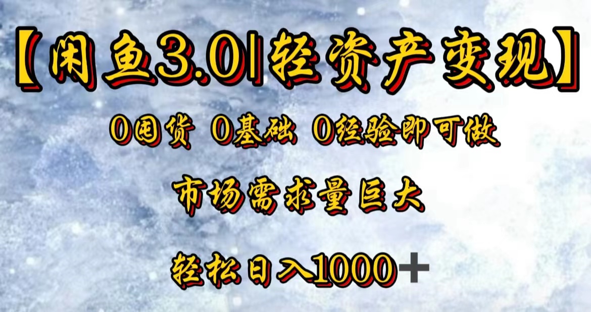 【闲鱼3.0｜轻资产变现】0囤货0基础0经验即可做-时光资源网