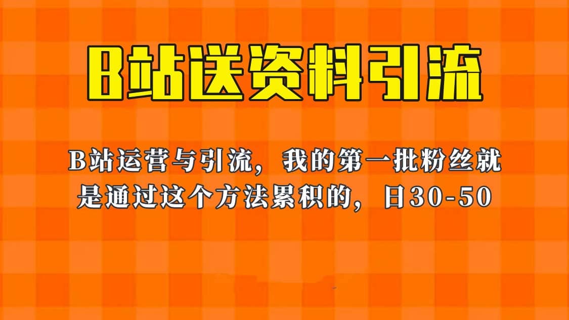 这套教程外面卖680，《B站送资料引流法》，单账号一天30-50加，简单有效-时光资源网