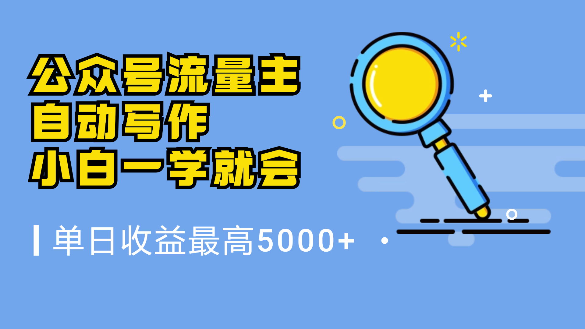 微信流量主，自动化写作，单日最高5000+，小白一学就会-时光资源网