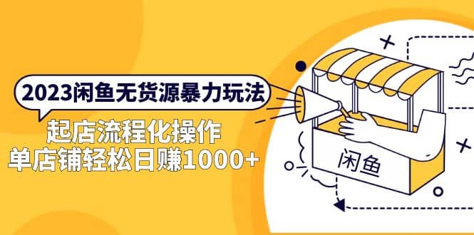 2023闲鱼无货源暴力玩法，起店流程化操作-时光资源网