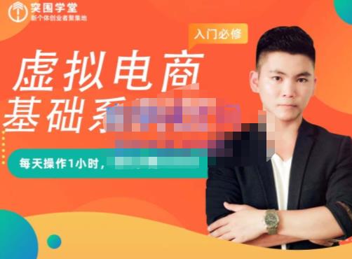 突围学堂·虚拟电商基础系列课（入门必修），每天操作1小时，每月多赚10000-时光资源网