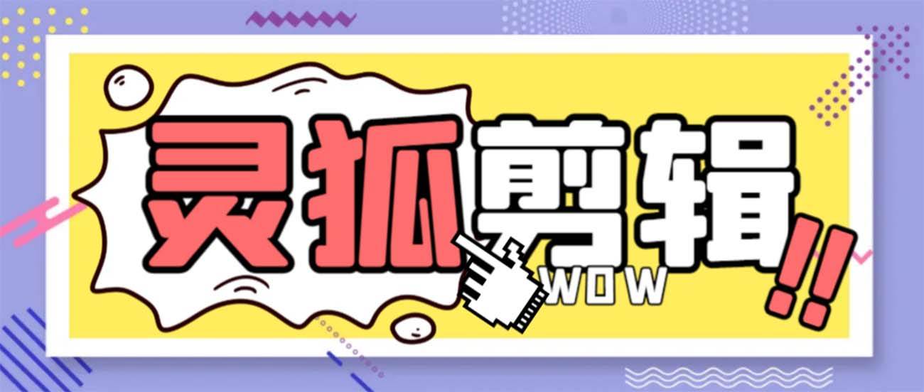 灵狐视频AI剪辑+去水印裁剪+视频分割+批量合成+智能混剪【永久脚本+详细教程】-时光资源网