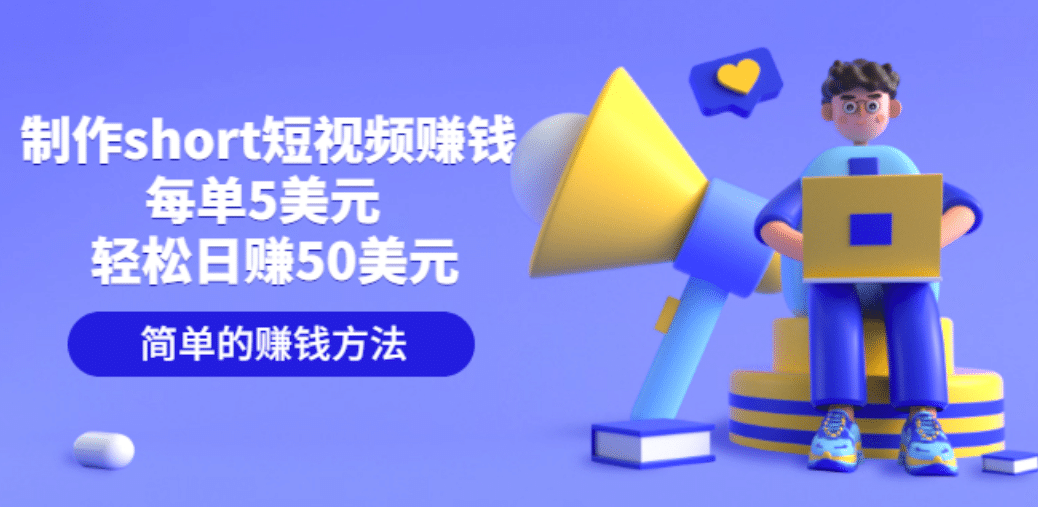 制作short短视频赚钱，每单5美元 轻松日赚50美元 简单的赚钱方法-时光资源网