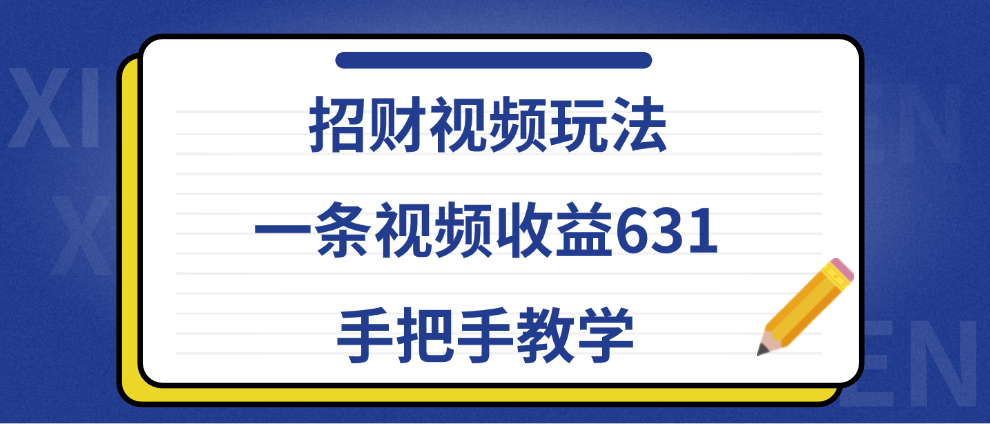 招财视频玩法，一条视频收益631，手把手教学-时光资源网