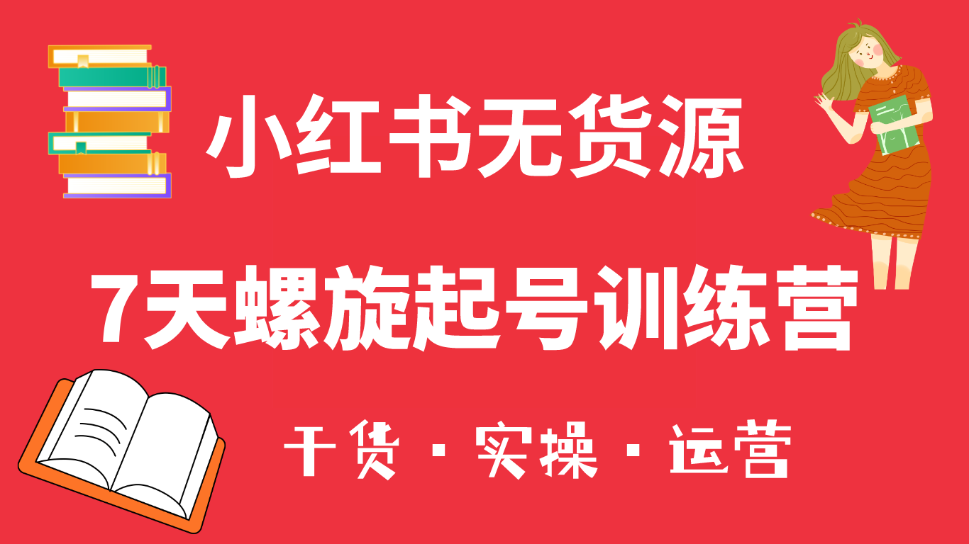小红书7天螺旋起号训练营，小白也能轻松起店（干货+实操+运营）-时光资源网
