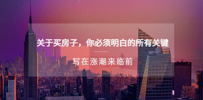 某公众号付费文章《关于买房子 你必须明白的所有关键-写在涨潮来临前》-时光资源网