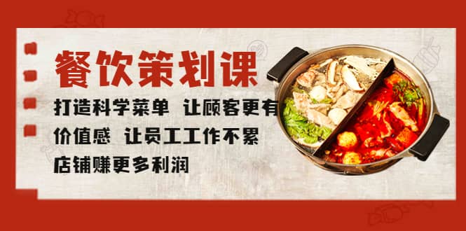 餐饮策划课 打造科学菜单 让顾客更有价值感 让员工工作不累 店铺赚更多利润-时光资源网